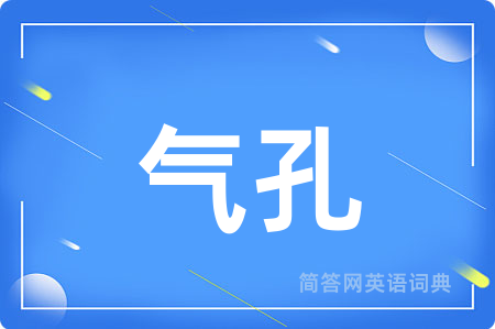 气孔