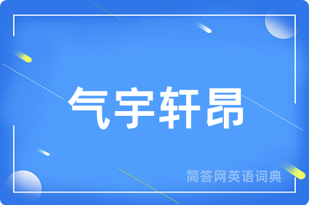 气宇轩昂