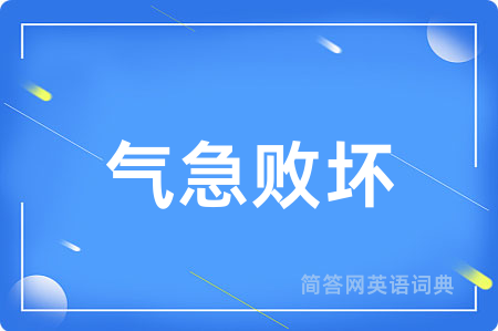 气急败坏
