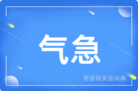 气急