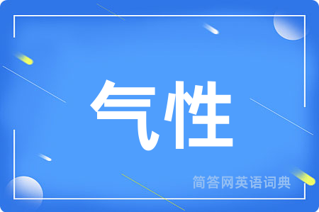 气性