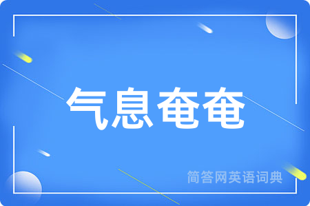 气息奄奄