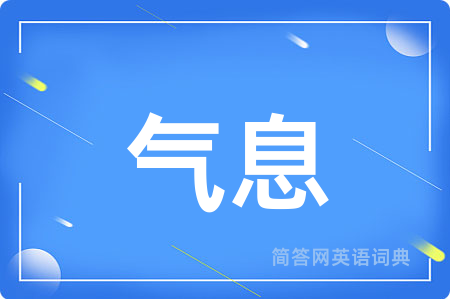 气息