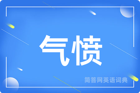 气愤用英语怎么说,气愤的英语翻译 气愤