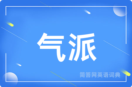 气派