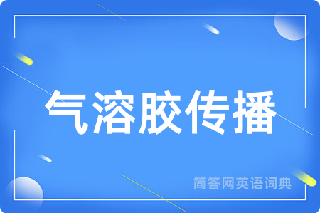 气溶胶传播