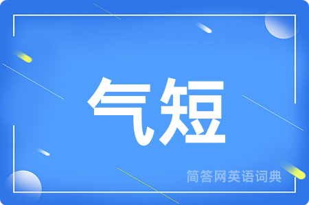 气短