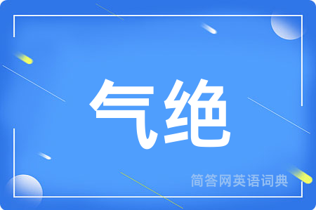 气绝用英语怎么说,气绝的英语翻译 气绝