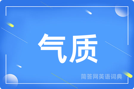 气质