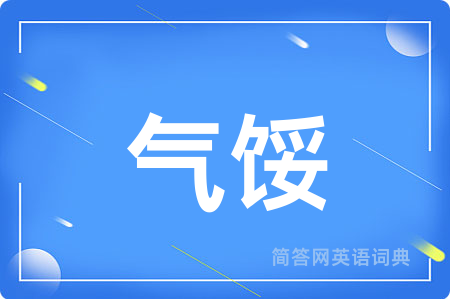 气馁