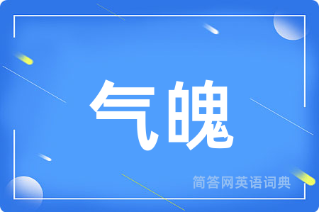 气魄