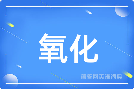 氧化