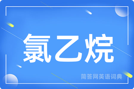 氯乙烷