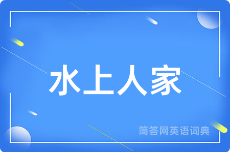 水上人家