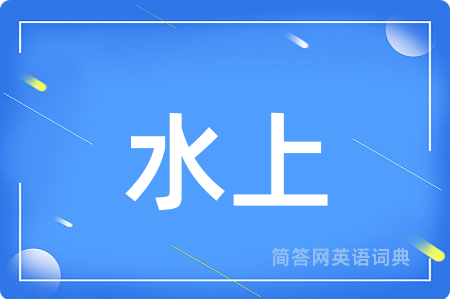 水上