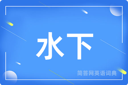 水下用英语怎么说,水下的英语翻译 水下