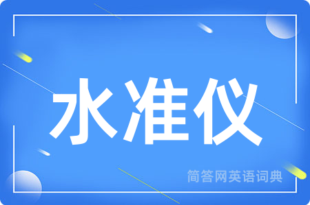 水准仪用英语怎么说,水准仪的英语翻译 水准仪