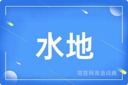 水地