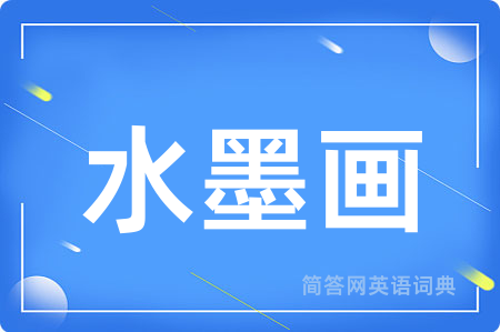 水墨画