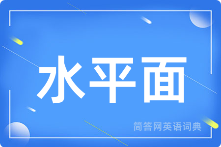 水平面