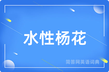 水性杨花