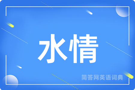 水情用英语怎么说,水情的英语翻译 水情