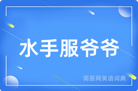 水手服爷爷