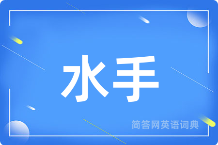 水手用英语怎么说,水手的英语翻译 水手