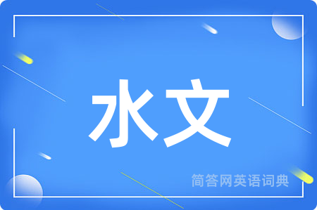 水文