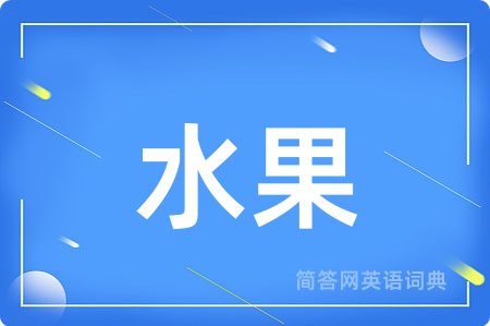 水果用英语怎么说,水果的英语翻译 水果