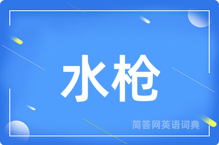 水枪
