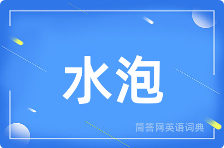 水泡