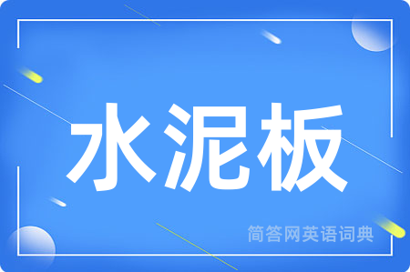 水泥板