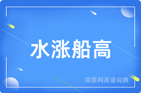 水涨船高