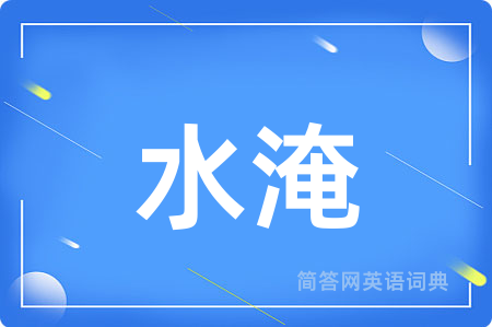 水淹