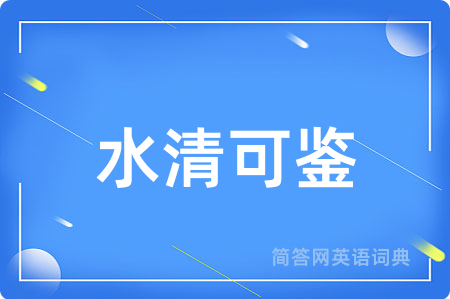 水清可鉴