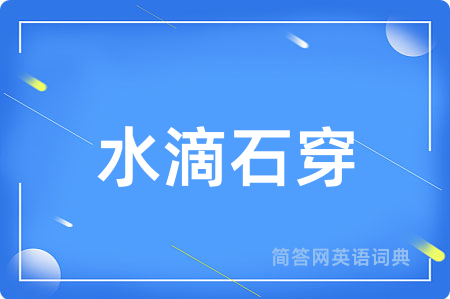 水滴石穿