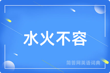 水火不容