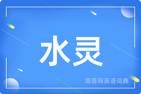 水灵用英语怎么说,水灵的英语翻译 水灵