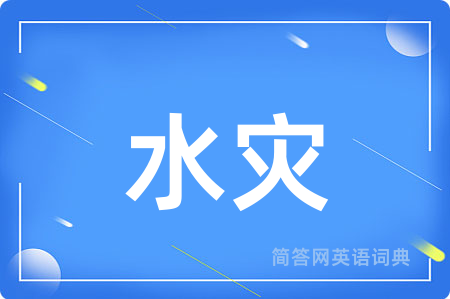 水灾