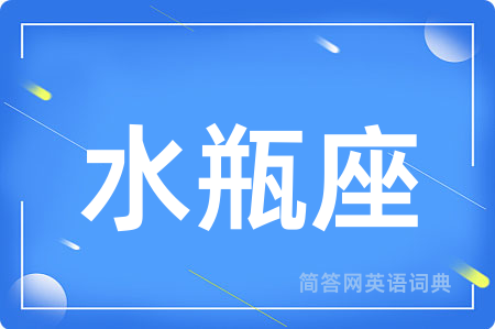 水瓶座用英语怎么说,水瓶座的英语翻译 水瓶座