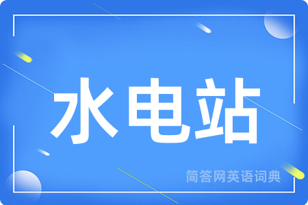 水电站