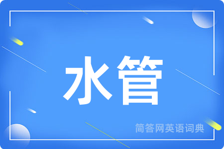 水管