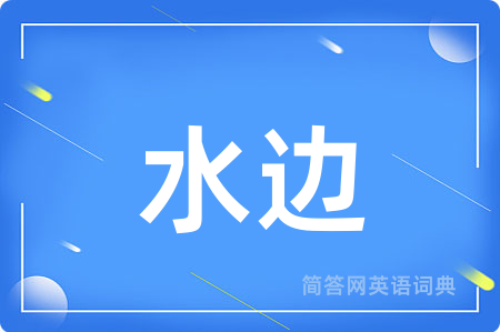 水边
