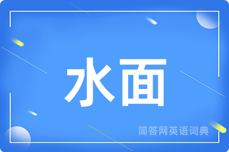 水面用英语怎么说,水面的英语翻译 水面