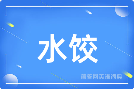 水饺用英语怎么说,水饺的英语翻译 水饺