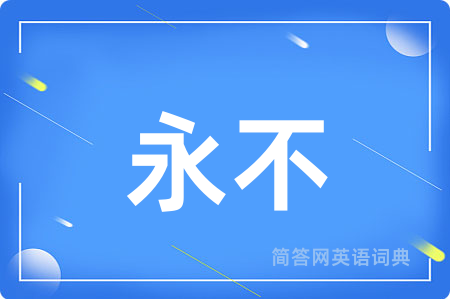 永不