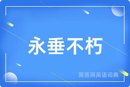 永垂不朽