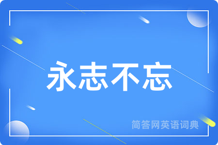 永志不忘用英语怎么说,永志不忘的英语翻译 永志不忘
