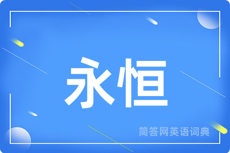永恒